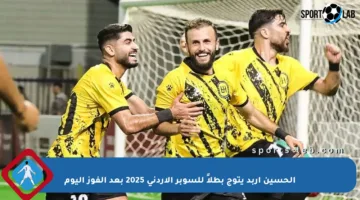 الحسين إربد يتوج بطلاً للسوبر الأردني 2025 بعد الفوز اليوم